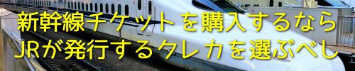 新幹線チケットを購入するならJRが発行するクレカを選ぶべし