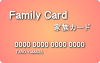 家族カード