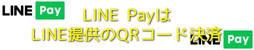 LINE PayはLINE提供のQRコード決済