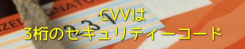 CVVは3桁のセキュリティーコード