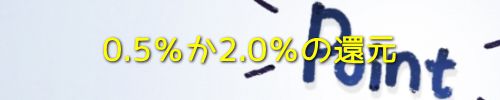 0.5％か2.0％の還元