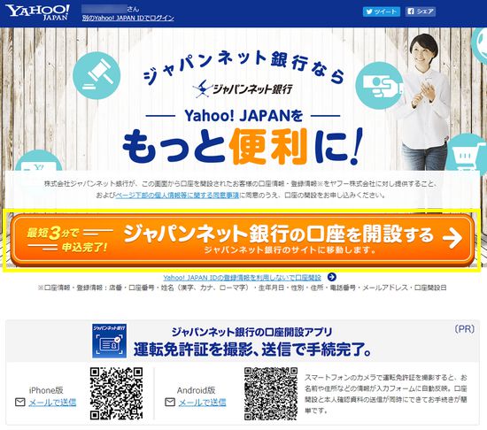 ジャパンネット銀行口座開設画面