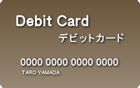デビットカード