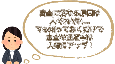 審査に落ちる原因は人それぞれ。でも知っておくだけで審査の通過率は大幅にアップ