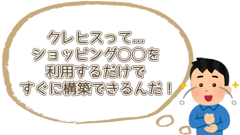クレヒスってショッピング◯◯を利用するだけで構築できるんだ!
