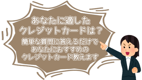 あなたに適したクレジットカードは?簡単な質問に答えるだけであなたにおすすめのクレジットカード教えます