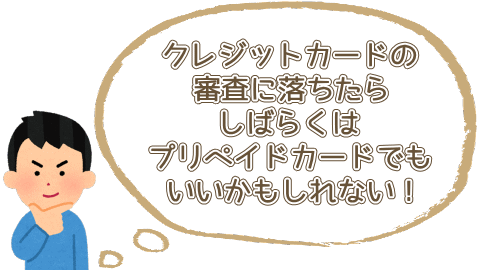 クレジットカードの審査に落ちたらしばらくはプリペイドカードでもいいかも!